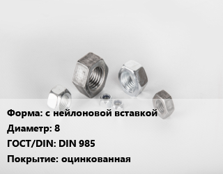 Гайка с нейлоновой вставкой D=8 DIN 985 оцинкованная, шт цена от 4.55 ₼ / кг, где купить, условия доставки в Баку и Бакинская области